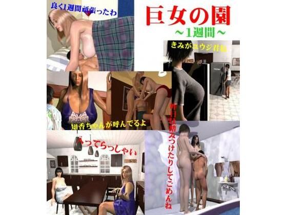 巨女の園2(FAT) [d_229349]