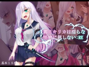 霜月キリカは淫らな怪物に屈しない:RE(雨音連鎖予報) [d_229351]