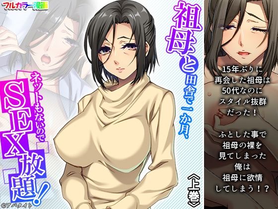 祖母と田舎で一か月、ネットもないのでSEX放題！ 上巻(悶々堂) [d_229354]