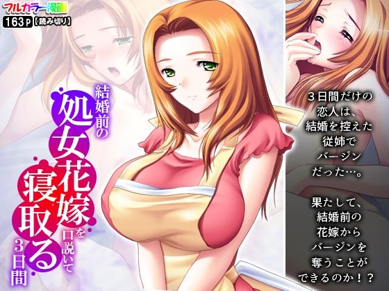 結婚前の処女花嫁を口説いて寝取る3日間(アロマコミック) [d_229357]