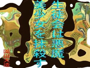 生徒会は悪魔、美少女を抹殺する(爆田鶏書肆) [d_229382]