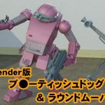Blender版ブ●ーティッシュドッグ＆ラウンドムーバー(カワウニ本舗) [d_229417]
