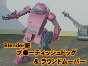 Blender版ブ●ーティッシュドッグ＆ラウンドムーバー(カワウニ本舗) [d_229417]