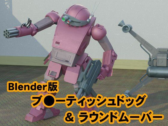 Blender版ブ●ーティッシュドッグ＆ラウンドムーバー(カワウニ本舗) [d_229417]