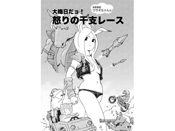 鳥獣擬画ウサギちゃんの大晦日だョ！怒りの干支レース(ぐるぐる本舗) [d_229420]