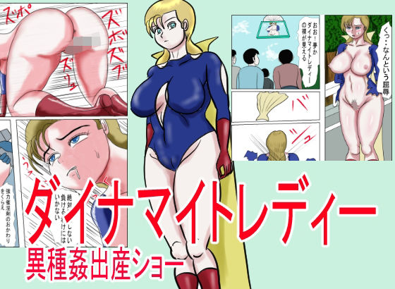ダイナマイトレディー 異種姦出産ショー(happy moment) [d_229422]