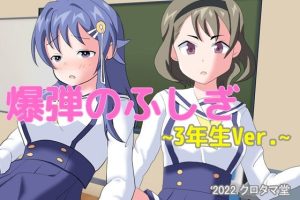 爆弾のふしぎ 〜3年生Ver.〜(クロタマ堂) [d_229428]