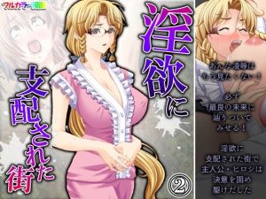 淫欲に支配された街 2巻(アロマコミック) [d_229432]