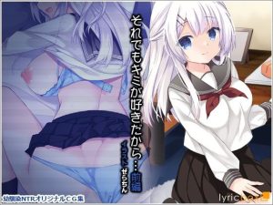 それでもキミが好きだから…前編(リリックボックス) [d_229435]