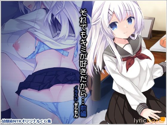それでもキミが好きだから…前編(リリックボックス) [d_229435]