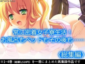 常に密着女子寮生活！お風呂もベッドもその後も…… ＜総集編＞(アロマコミック) [d_229440]