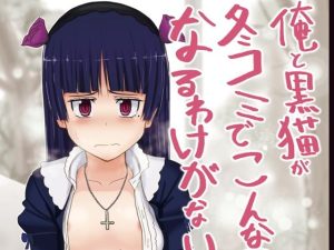 俺と黒猫が冬コミでこんなことになるわけがない(セニマンカルタン) [d_229451]