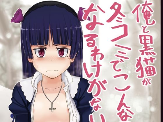 俺と黒猫が冬コミでこんなことになるわけがない(セニマンカルタン) [d_229451]