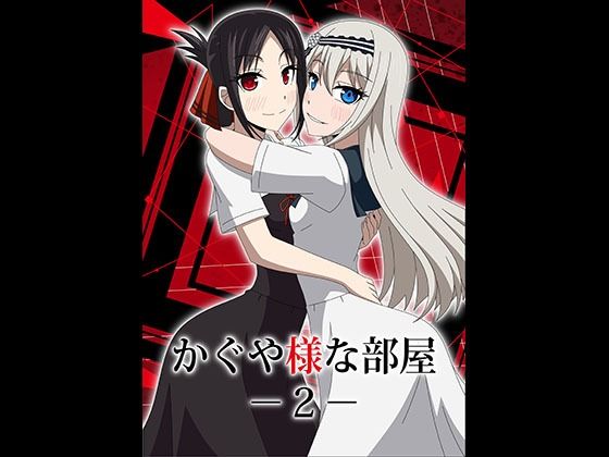 かぐや様な部屋2(アトリエGONS) [d_229454]