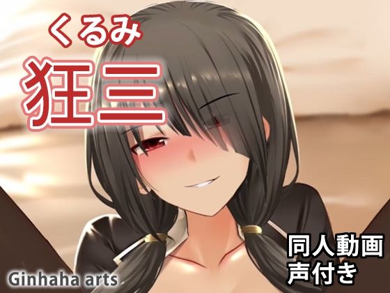 狂三 – 同人動画 （ぎんハハ） 2019年(ぎんハハ) [d_229457]