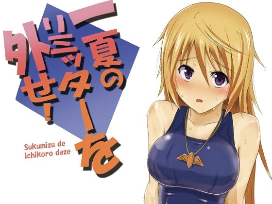 一夏のリミッターを外せ！(セニマンカルタン) [d_229458]