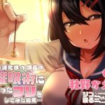 オカルト研究部の部長の催●術に掛かったフリをしてみた結果…(シコ寝るミックス) [d_229488]