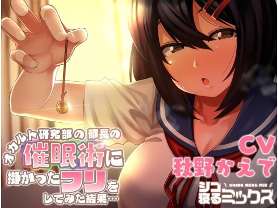 オカルト研究部の部長の催●術に掛かったフリをしてみた結果…(シコ寝るミックス) [d_229488]