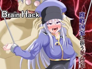 Brain Hack 腐敗国家に抗う革命家の末路(黒いモノ) [d_229491]