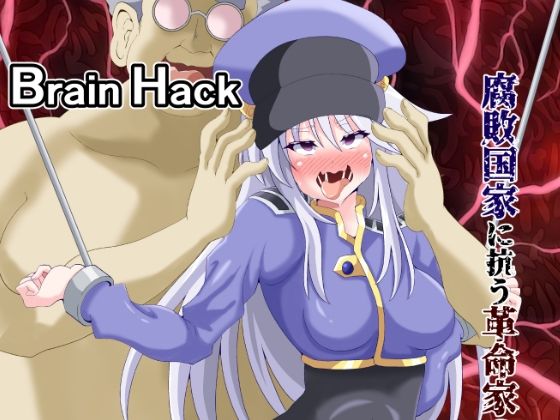 Brain Hack 腐敗国家に抗う革命家の末路(黒いモノ) [d_229491]