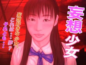 妄想少女(たろケン堂) [d_229495]