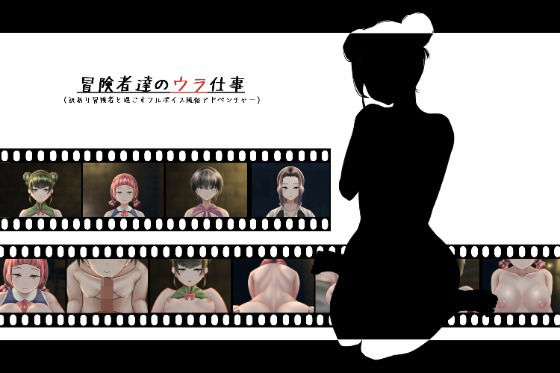 冒険者達のウラ仕事(POME) [d_229497]