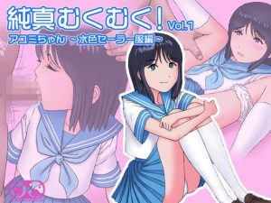 純真むくむく！vol.1 アユミちゃん -水色セーラー服編-(ラムダック) [d_229499]