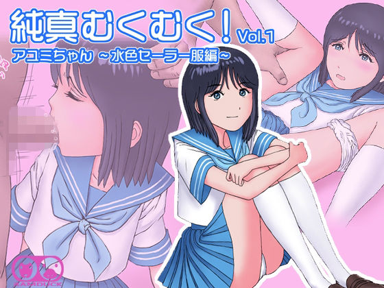 純真むくむく！vol.1 アユミちゃん -水色セーラー服編-(ラムダック) [d_229499]