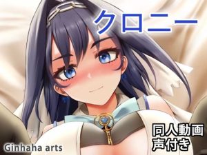 クロニー – 同人動画 （ぎんハハ）(ぎんハハ) [d_229512]