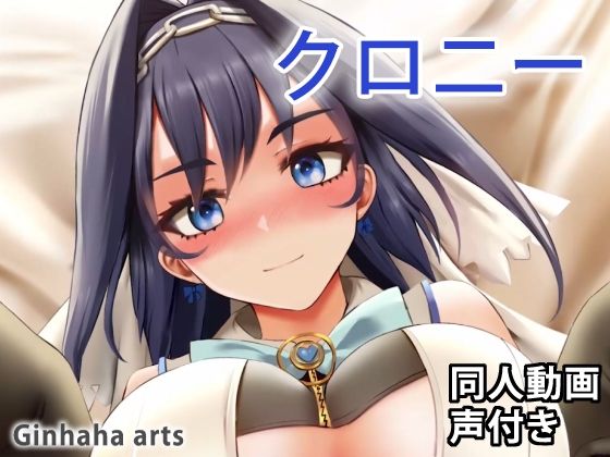クロニー – 同人動画 （ぎんハハ）(ぎんハハ) [d_229512]