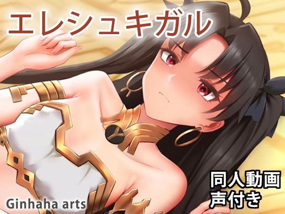 イシュタル – 同人動画 （ぎんハハ） 2022年(ぎんハハ) [d_229513]