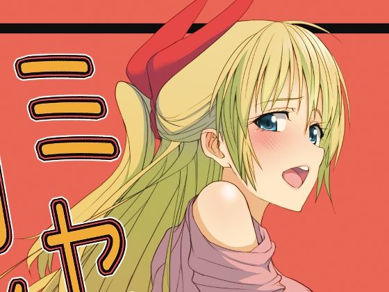 ミセコイ(セニマンカルタン) [d_229522]