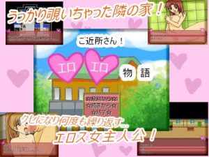 ご近所さん！エロエロ物語(プリティ毒きの子) [d_229525]