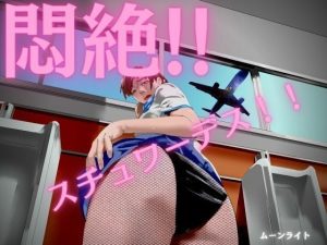 悶絶！！ スチュワーデス！！(ムーンライト) [d_229526]