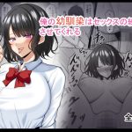 俺の幼馴染はセックスの練習をさせてくれる(野石竹) [d_229545]