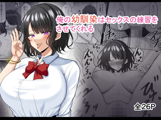 俺の幼馴染はセックスの練習をさせてくれる(野石竹) [d_229545]