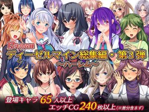 ディーゼルマイン総集編・第3弾〜ハーレム〜(ディーゼルマイン) [d_229547]
