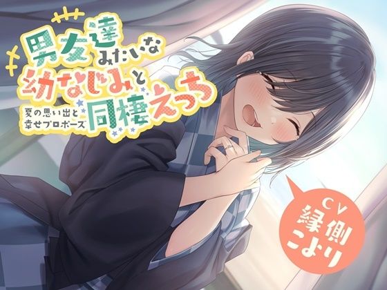 男友達みたいな幼なじみと同棲えっち-夏の思い出と幸せプロポーズ【バイノーラル】(幸福少女) [d_229548]