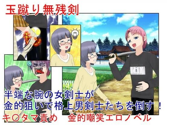 『玉蹴り無残剣』 女剣士の奥の手は金蹴り！ 大して強くないのを金的で補う女武芸者の旅【キ〇タマ責め】【金的嘲笑】(うさロボ屋) [d_229553]