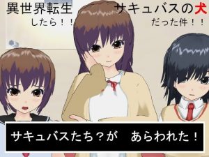 異世界転生したらサキュバスの犬だった件(ファンタジーM) [d_229565]