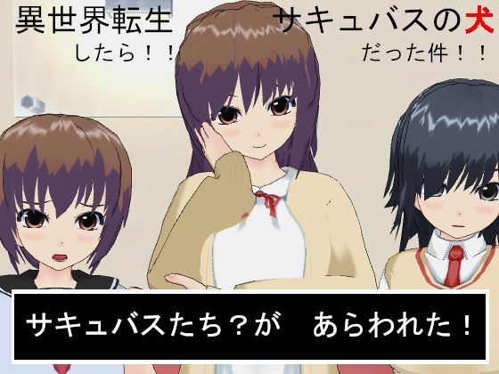 異世界転生したらサキュバスの犬だった件(ファンタジーM) [d_229565]