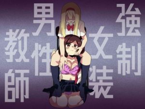 強●女装男性教師(ニエロ鉱山) [d_229569]