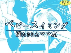 ベビースイミング〜満たされたママ友〜(オーロラ・ブレインバレー) [d_229582]