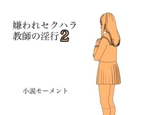 嫌われセクハラ教師の淫行2(小説モーメント) [d_229585]