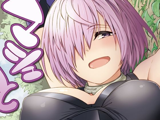 マシュとえっちしましゅ(セニマンカルタン) [d_229614]