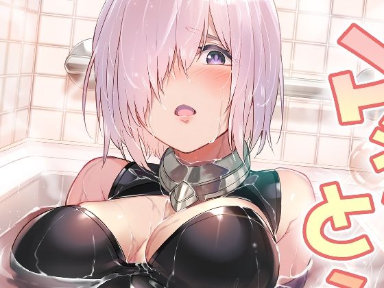 マシュとえっちしましゅ2(セニマンカルタン) [d_229618]