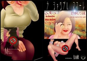 ラ・シャンブル・ママーレ どうかしてる夜(鬼頭過敏) [d_229624]