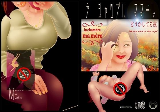 ラ・シャンブル・ママーレ どうかしてる夜(鬼頭過敏) [d_229624]