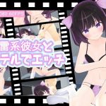 地雷系彼女とホテルでエッチ(ひめあにめ。) [d_229635]