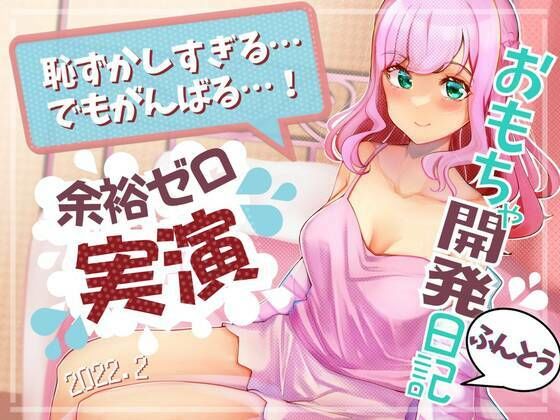 実録・こはるちゃん、ひみつのおなに〜開発日記・2022年2月(こはる日和＊) [d_229641]